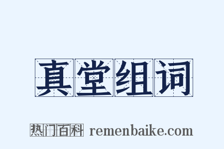 真堂组词是什么意思的图片